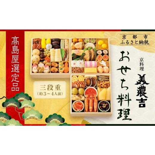 ふるさと納税 おせち 京都府 京都市  高島屋選定品 京都〈京料理 美濃吉〉おせち料理 三段重 約3...
