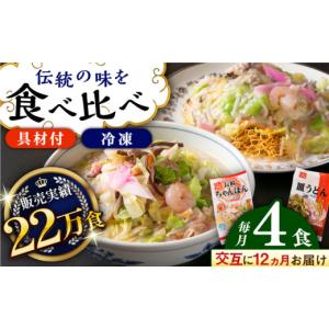 ふるさと納税 麺類 長崎県 - 全12回定期便 交互に届く 長崎ちゃんぽんと皿うどん 長崎県／ひふみ 42AABZ010 皿うどん ちゃんぽん 麺 麺類 スープ 冷凍 小分け…