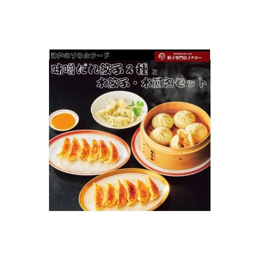 ふるさと納税 餃子 兵庫県 神戸市 餃子専門店イチロー　味噌だれ餃子２種＆中華点心２種（計４１個）