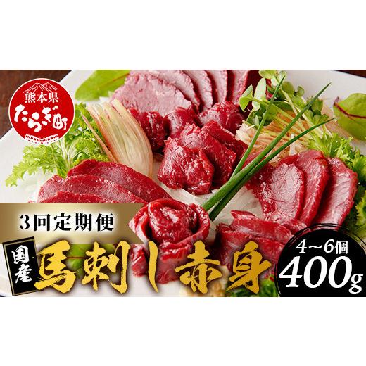 ふるさと納税 馬肉 熊本県 多良木町  定期便3回 熊本 馬刺し 赤身 合計約400g ×3回配送 ...