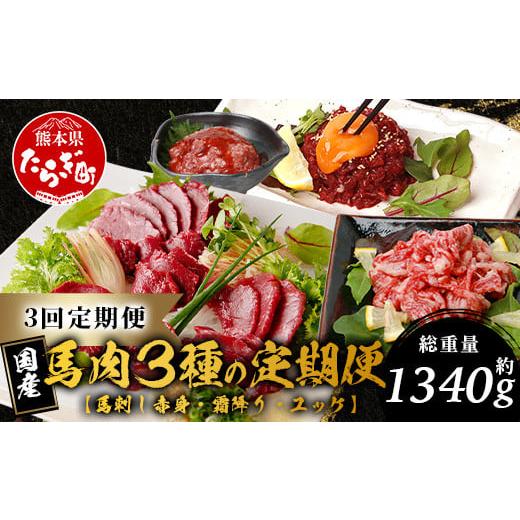 ふるさと納税 馬肉 熊本県 多良木町  定期便3回 馬刺し赤身・霜降り・ユッケ定期便 3回 (月1×...