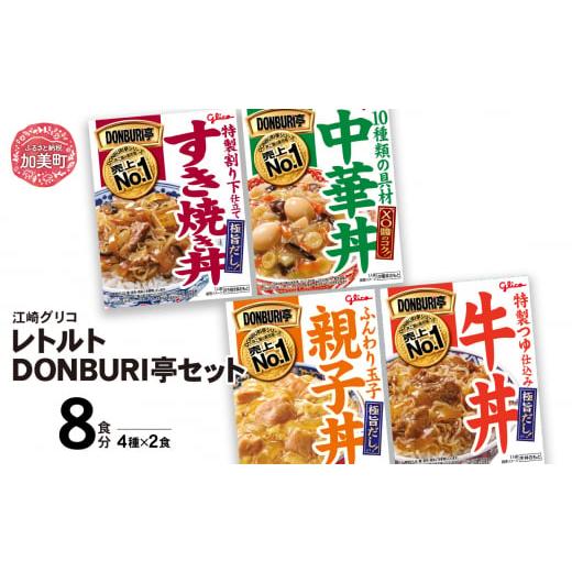 ふるさと納税 加工品等 レトルト 宮城県 加美町 グリコ レトルト DONBURI亭 セット 8食入...