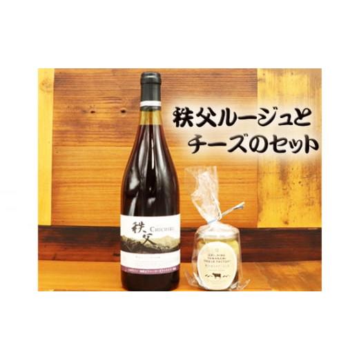 ふるさと納税 ワイン 赤ワイン 埼玉県 秩父市 秩父ルージュとチーズのセット ／ 赤ワイン ベリー ...