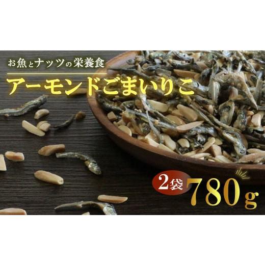 ふるさと納税 魚貝類 愛媛県 愛南町 アーモンドごまいりこ 2袋 780g（390gx2） 伊予乃国...