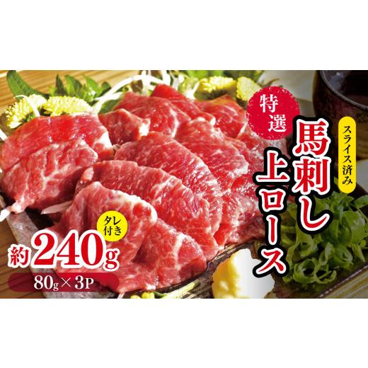 ふるさと納税 馬肉 熊本県 玉名市 スライス済み 特選 馬刺し 上ロース 約 240g （80g×3...