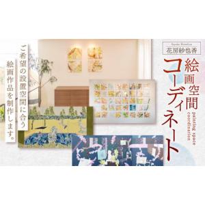 ふるさと納税 雑貨・日用品 絵画 岡山県 奈義町 絵画空間コーディネート 花房紗也香 絵画 アート インテリア 絵 イラスト