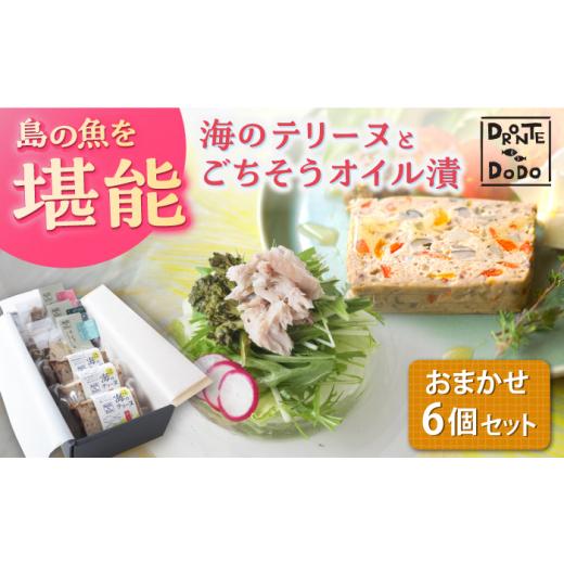 ふるさと納税 魚貝類 長崎県 新上五島町  テリーヌとオイル漬で島の魚を堪能しませんか 海のテリーヌ...