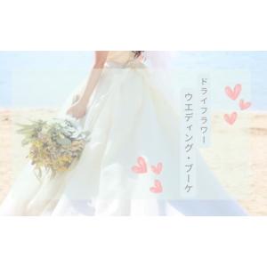 ふるさと納税 花・苗木 花束 福岡県 篠栗町 ウエディングブーケ XY004