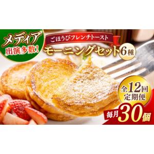ふるさと納税 パン 島根県 松江市 全12回定期便 フレンチトースト メディア出演多数 天然酵母パンのフレンチトースト モーニングセット(ホイップクリーム付き…