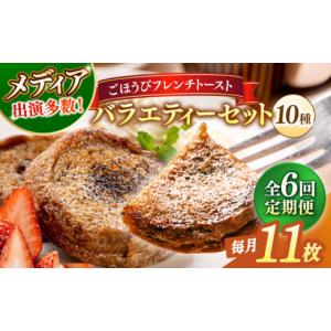 ふるさと納税 パン 島根県 松江市 全6回定期便 フレンチトースト メディア出演多数 天然酵母パンのフレンチトースト バラエティーセット 10種類11枚 島根県松…