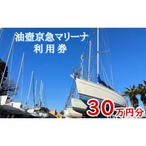ふるさと納税 スポーツ・アウトドア 神奈川県 三浦市 油壺京急マリーナ利用券 30万円分　M017-003-02