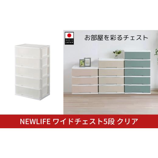 ふるさと納税 家具 収納家具 新潟県 三条市 NEWLIFE ワイドチェスト収納5段 クリア 収納ケ...