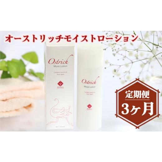 ふるさと納税 化粧水・乳液 埼玉県 美里町 オーストリッチモイストローション 定期便 3か月毎月お届...