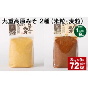 ふるさと納税 味噌 米味噌 大分県 九重町 1ヶ月毎9回定期便 九重高原みそ 2種（米粒・麦粒） 計72kg（8kgx9回） 味噌 米みそ 麦みそ