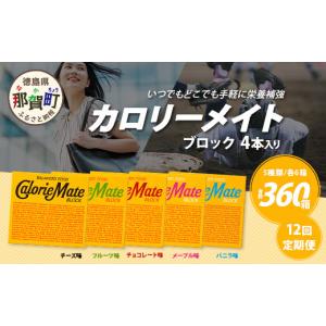 ふるさと納税 焼菓子・チョコレート クッキー 徳島県 那賀町 12回定期便：合計360箱 カロリーメイト ブロック 4本入り 5種類 各6箱 計30箱 大塚製薬 定期便 …