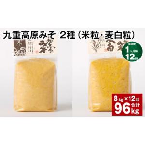 ふるさと納税 味噌 米味噌 大分県 九重町 1ヶ月毎12回定期便 九重高原みそ 2種（米粒・麦白粒） 計96kg（8kgx12回） 味噌 みそ ミソ