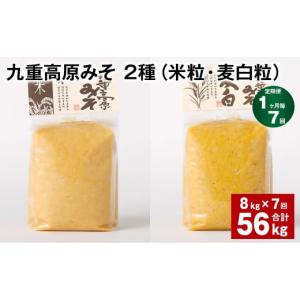 ふるさと納税 味噌 米味噌 大分県 九重町 1ヶ月毎7回定期便 九重高原みそ 2種（米粒・麦白粒） 計56kg（8kgx7回） 味噌 みそ ミソ