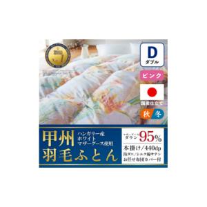 ふるさと納税 タオル・寝具 掛け布団 山梨県 山梨市 本掛け羽毛布団 (ダブル・ピンク) ハンガリー産マザーグース シルク混 カバー付 甲州羽毛ふとん 1502689