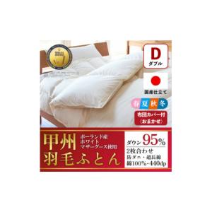 ふるさと納税 タオル・寝具 掛け布団 山梨県 山梨市 二枚合わせ羽毛布団 (ダブル・白) ポーランド産マザーグース 綿100% 甲州羽毛ふとん 1502697