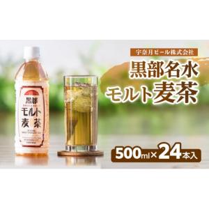 ふるさと納税 お茶類 富山県 黒部市 麦茶 飲料 黒部名水モルト麦茶 500ml×24本入 オリジナル商品 宇奈月ビール株式会社／富山県黒部市