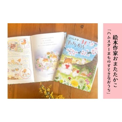 ふるさと納税 雑貨・日用品 神奈川県 逗子市 絵本 絵本作家おまたたかこ 「ハムスターまものすてきな...