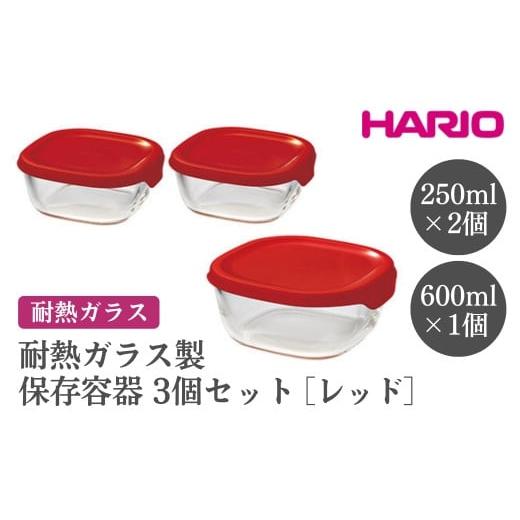 ふるさと納税 食器・グラス 茨城県 古河市 HARIO 耐熱ガラス製保存容器3個セット［KST-20...