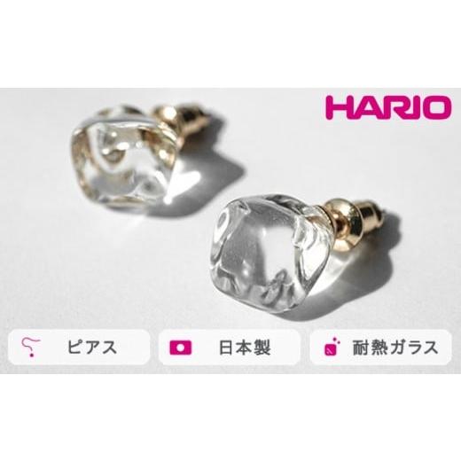 ふるさと納税 アクセサリー ピアス 茨城県 古河市 HARIO ピアス フロート［HAA-FT-P］...