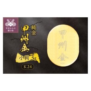 ふるさと納税 金工品 山梨県 甲府市 純金 3g 24k 24金 ゴールド k24(純金)_甲州金小判_3g(グラム)_KOB4