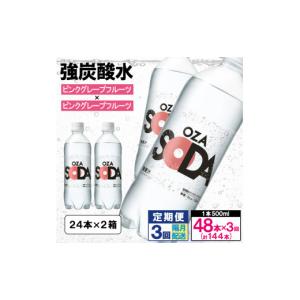 ふるさと納税 炭酸飲料 ソーダ水 山形県 山形市 OZA SODA 強炭酸水 500ml×48本×3回 計144本 隔月配送 ピンクグレープフルーツ FZ24-227 ピンクグレープフル…