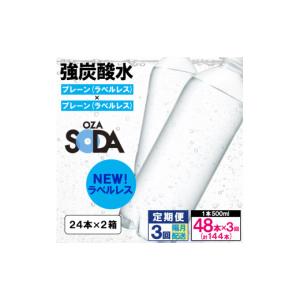 ふるさと納税 炭酸飲料 ソーダ水 山形県 山形市 OZA SODA 強炭酸水 500ml×48本×3回 計144本 隔月配送 ラベルレス(プレーン) FZ24-229 ラベルレス プレーン(4…