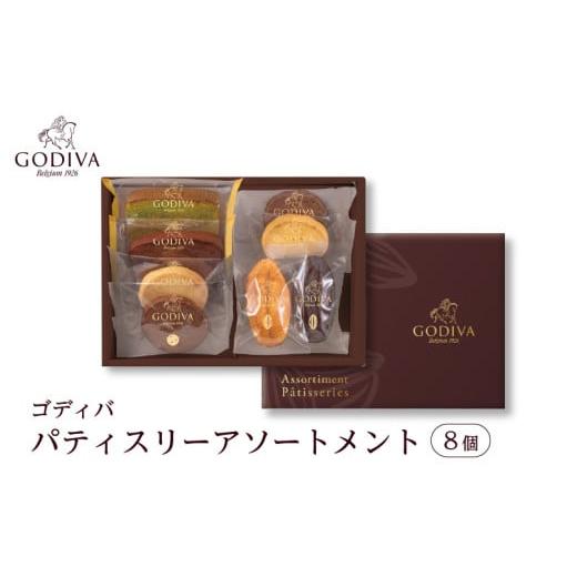 ふるさと納税 焼菓子・チョコレート 兵庫県 - ゴディバ パティスリー アソートメント 8個 ／ G...