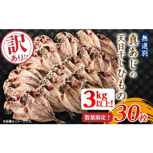 ふるさと納税 干物 静岡県 伊東市 訳アリ 　数量限定 　真あじ天日干しひもの　30枚 　3kg以上...