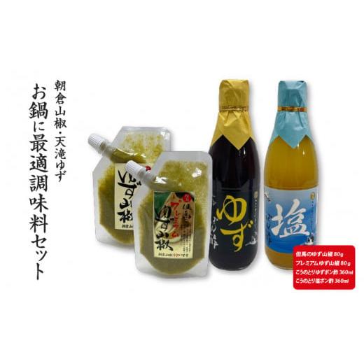 ふるさと納税 たれ・ドレッシング・酢 ポン酢 兵庫県 - 朝倉山椒・天滝ゆず お鍋に最適調味料セット...