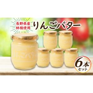 まろやか りんごバター 6個セット 国産りんご 国産 国産リンゴ りんご