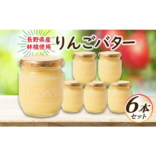 ふるさと納税 ジャム りんご 長野県 御代田町  国産リンゴ使用 りんごバター　6本セット 1519...