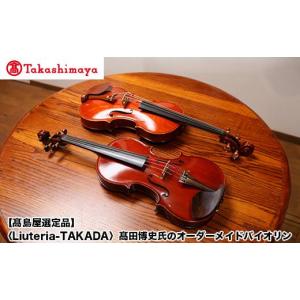 ふるさと納税 民芸品・工芸品 京都府 京都市 高島屋選定品 （Liuteria-TAKADA〉高田博史氏のオーダーメイドバイオリン