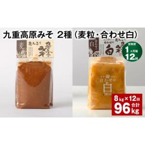 ふるさと納税 味噌 麦味噌 大分県 九重町 1ヶ月毎12回定期便 九重高原みそ 2種 （麦粒・合わせ白） 計96kg（8kgx12回） 麦みそ 白みそ