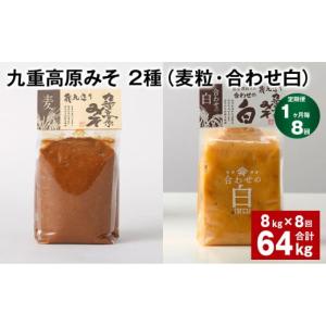 ふるさと納税 味噌 麦味噌 大分県 九重町 1...の詳細画像1