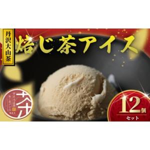 ふるさと納税 菓子 アイス 神奈川県 藤沢市 アイス 12個 ほうじ茶アイス 焙じ茶 ほうじ茶 焙茶 アイスクリーム 丹沢大山茶 あいす ice aisu お茶 お茶っ葉 ち…
