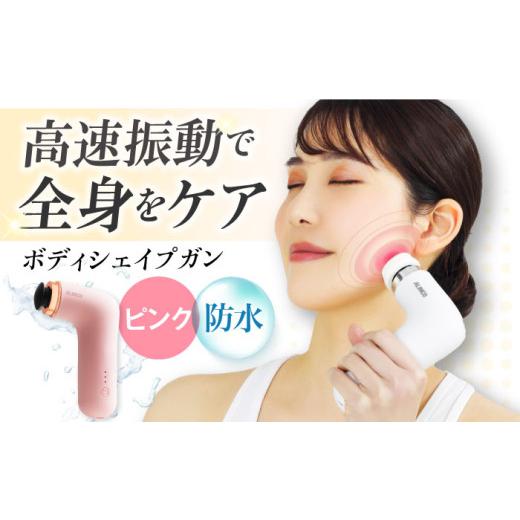 ふるさと納税 美容・健康家電 大阪府 高槻市 マッサージガン ボディシェイプガンミオピンク／MCB0...