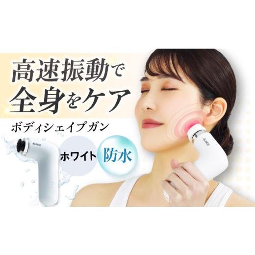 ふるさと納税 美容・健康家電 大阪府 高槻市 マッサージガン ボディシェイプガンミオホワイト／MCB...