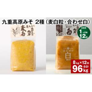 ふるさと納税 味噌 麦味噌 大分県 九重町 1...の詳細画像1