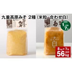 ふるさと納税 味噌 米味噌 大分県 九重町 1...の詳細画像1