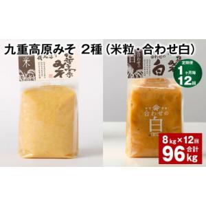 ふるさと納税 味噌 米味噌 大分県 九重町 1ヶ月毎12回定期便 九重高原みそ 2種 （米粒・合わせ白） 計96kg（8kgx12回） 米みそ 白みそ