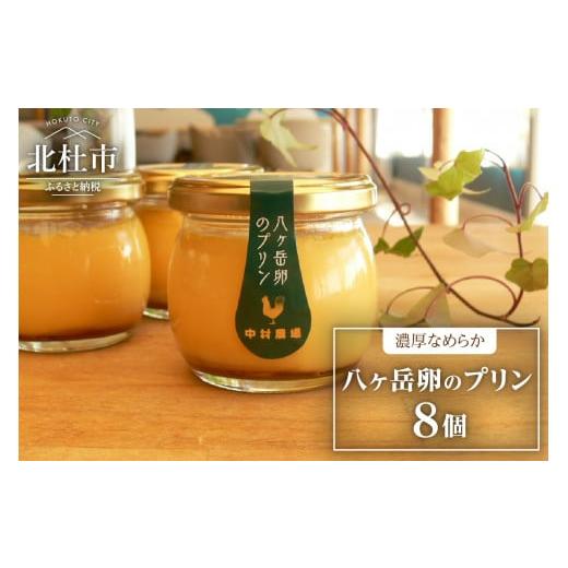 ふるさと納税 菓子 プリン 山梨県 北杜市 中村農場のプリンセット プリン セット 8個 中村農場 ...