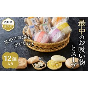 ふるさと納税 惣菜・レトルト 石川県 金沢市 最中のお吸い物とスープ12個入り 石川 金沢 加賀百万石 加賀 百万石 北陸 北陸復興 北陸支援