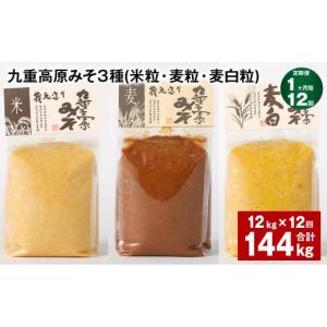ふるさと納税 味噌 米味噌 大分県 九重町 1ヶ月毎12回定期便 九重高原みそ 3種 （米粒・麦粒・麦白粒） 計144kg（12kgx12回） 味噌 みそ