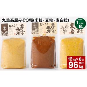 ふるさと納税 味噌 米味噌 大分県 九重町 1ヶ月毎8回定期便 九重高原みそ 3種 （米粒・麦粒・麦白粒） 計96kg（12kgx8回） 味噌 みそ