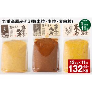 ふるさと納税 味噌 米味噌 大分県 九重町 1ヶ月毎11回定期便 九重高原みそ 3種 （米粒・麦粒・麦白粒） 計132kg（12kgx11回） 味噌 みそ