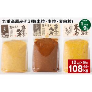 ふるさと納税 味噌 米味噌 大分県 九重町 1ヶ月毎9回定期便 九重高原みそ 3種 （米粒・麦粒・麦白粒） 計108kg（12kgx9回） 味噌 みそ